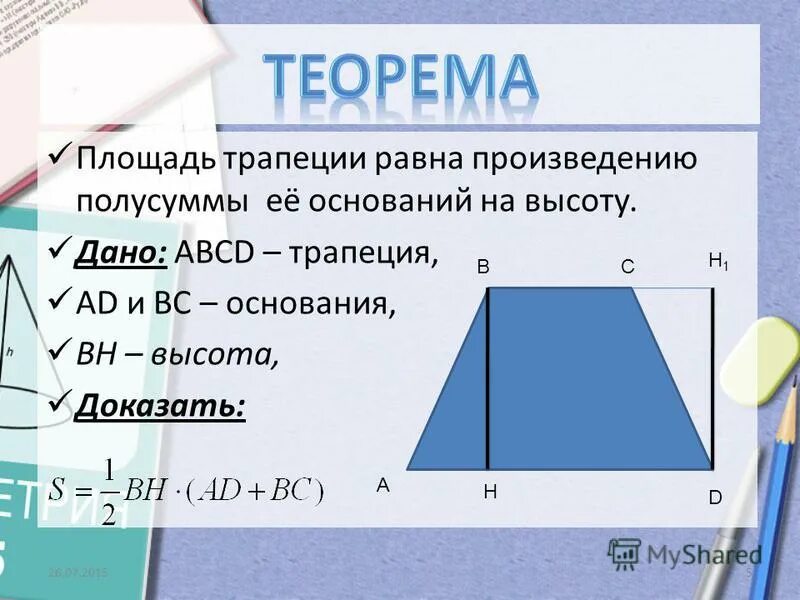 Площадь трапеции равна произведению полусуммы оснований на высоту. Площадь равна произведению полусуммы оснований на высоту