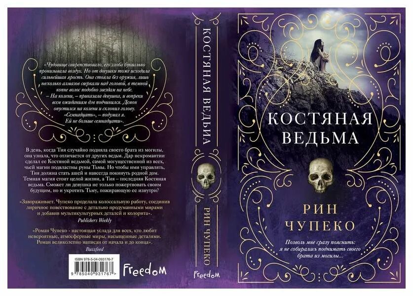 Ведьма цикл книг. Костяная ведьма книга. Рин Чупеко "костяная ведьма". Костяная ведьма Рин Чупеко книга. Трилогия Рин Чупеко.