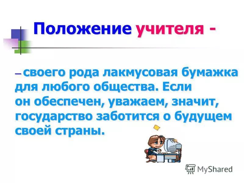 Рекомендации о положении учителей. Положение учителя. Положение учителя в обществе. Позиция учителя в традиционном обучении. Рекомендации юнеско о положении учителей.