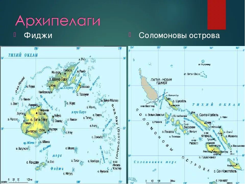 Крупнейшие острова архипелаги тихого океана. Острова архипелаги. Архипелаги на карте. Архипелаги Тихого океана на карте. Архипелаги на карте океанов.