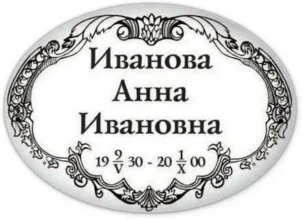 Овал не любил