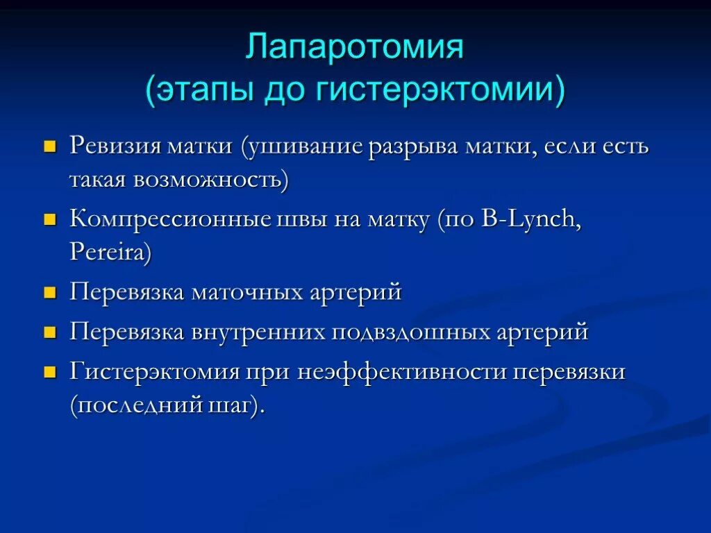 Лапаротомия гистерэктомия. Лапаротомия этапы операции. Гистерэктомия отзывы