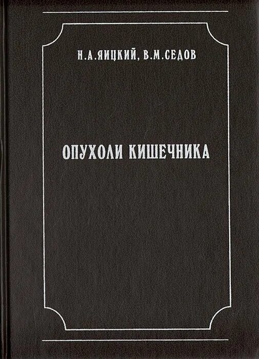 Учебники по опухолям кишечника. В.М. Седов. Мир электроники Седов е.а. Книги опухоль