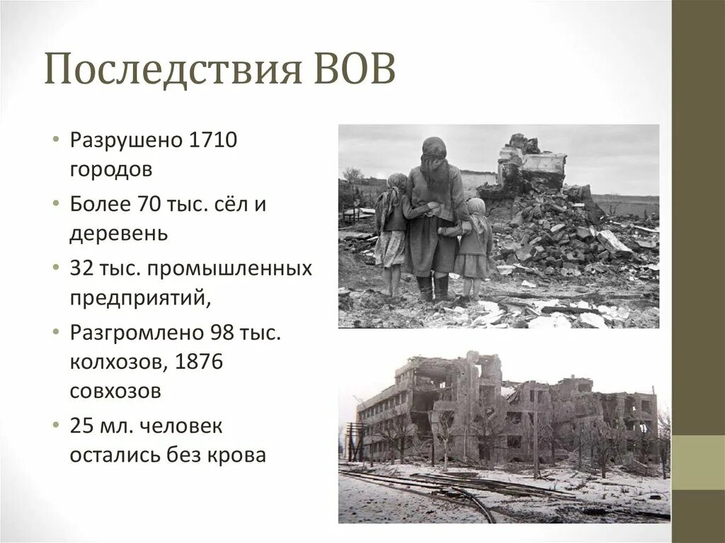 Что происходило в ссср после войны. Последствия Отечественной войны 1941-1945. Последствия войны ВОВ 1941-1945. Последствия Великой Отечественной войны 1941-1945 кратко. Последствия войны для СССР 1945.