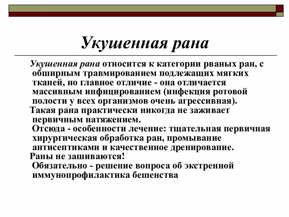 Диагноз рана. Укушенная рана особенности. характеристика укушенных ран. особенности обработки укушенной раны.