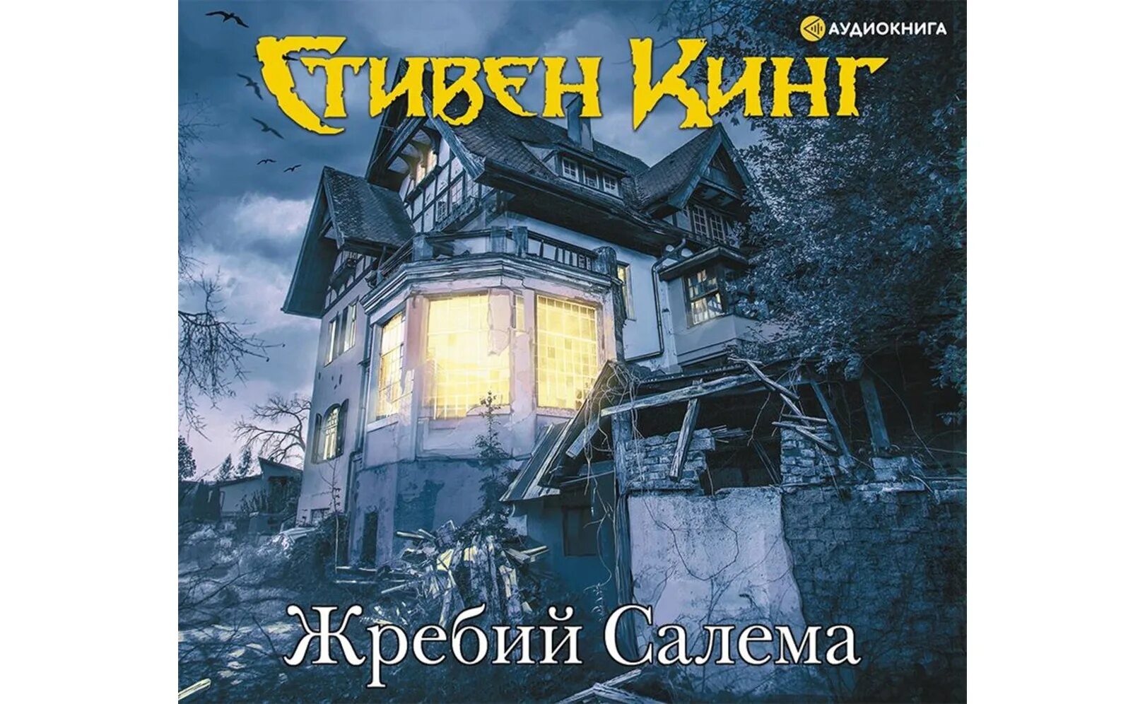 Книги кинга жребий