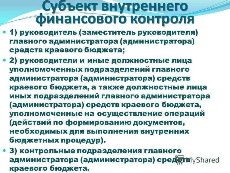 Субъектами внутреннего финансового контроля являются. Основные источники финансирования дефицита бюджета. Администратор источников финансирования дефицита бюджета это. Главный распорядитель и главный администратор бюджетных средств. Главный администратор бюджетных средств это.