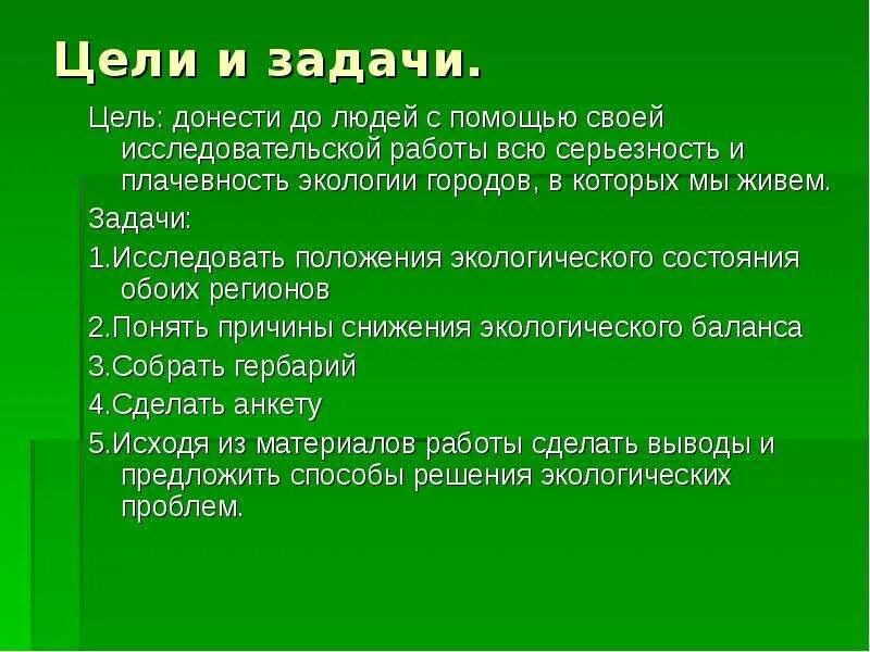 1 экология цели. Цели и задачи экологии. Цели и задачи экологического проекта. Цели и задачи проекта экологические проблемы. Цель проекта экология.