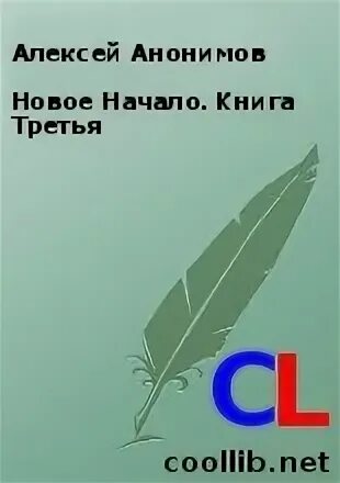 Начало 3 читать
