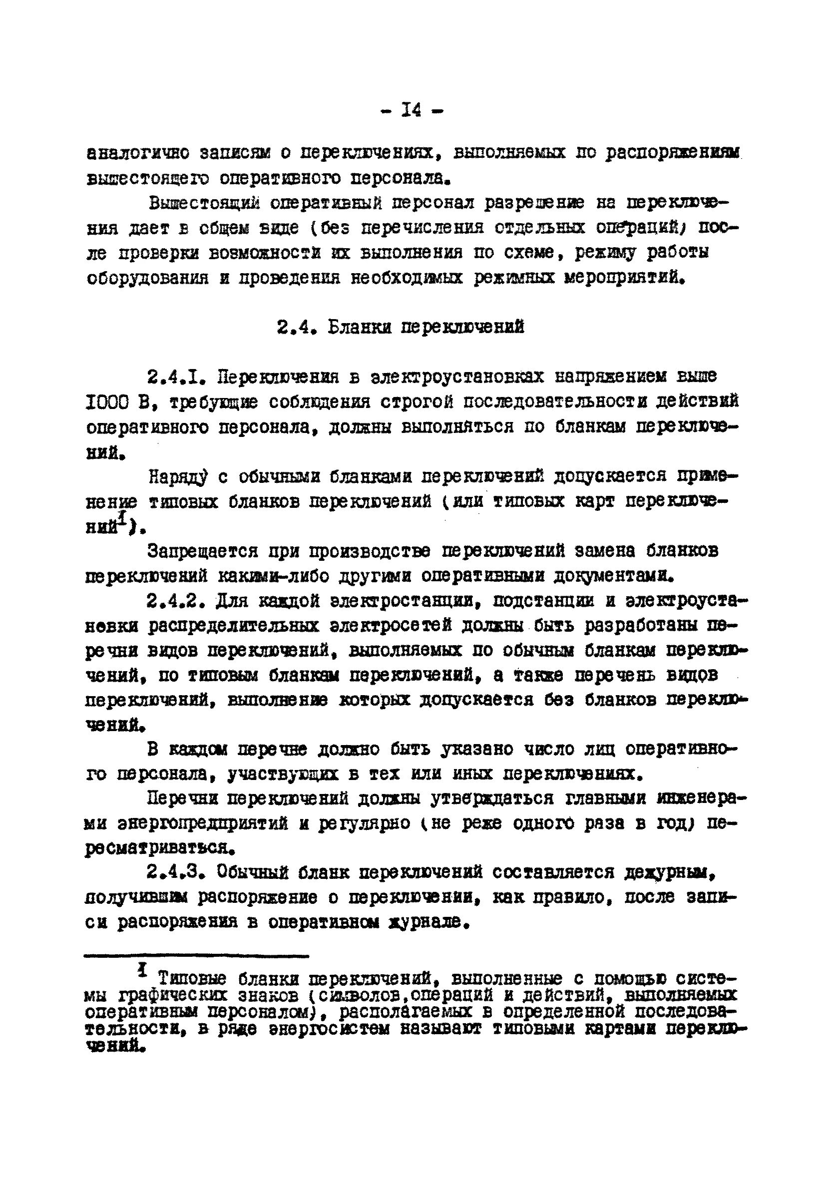 Виды бланков переключений в электроустановках. Заполнение Бланка переключений в электроустановке. Бланки переключений в электроустановках 2023. Образец заполнения Бланка переключений в электроустановках. Применении типового бланка переключений в