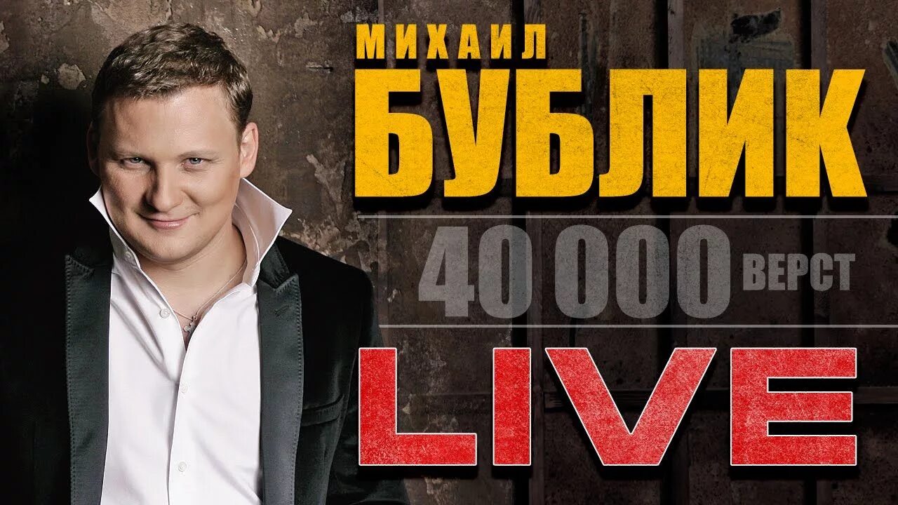 Ютуб полная песня. Концерт Михаила бублика 40000 верст.