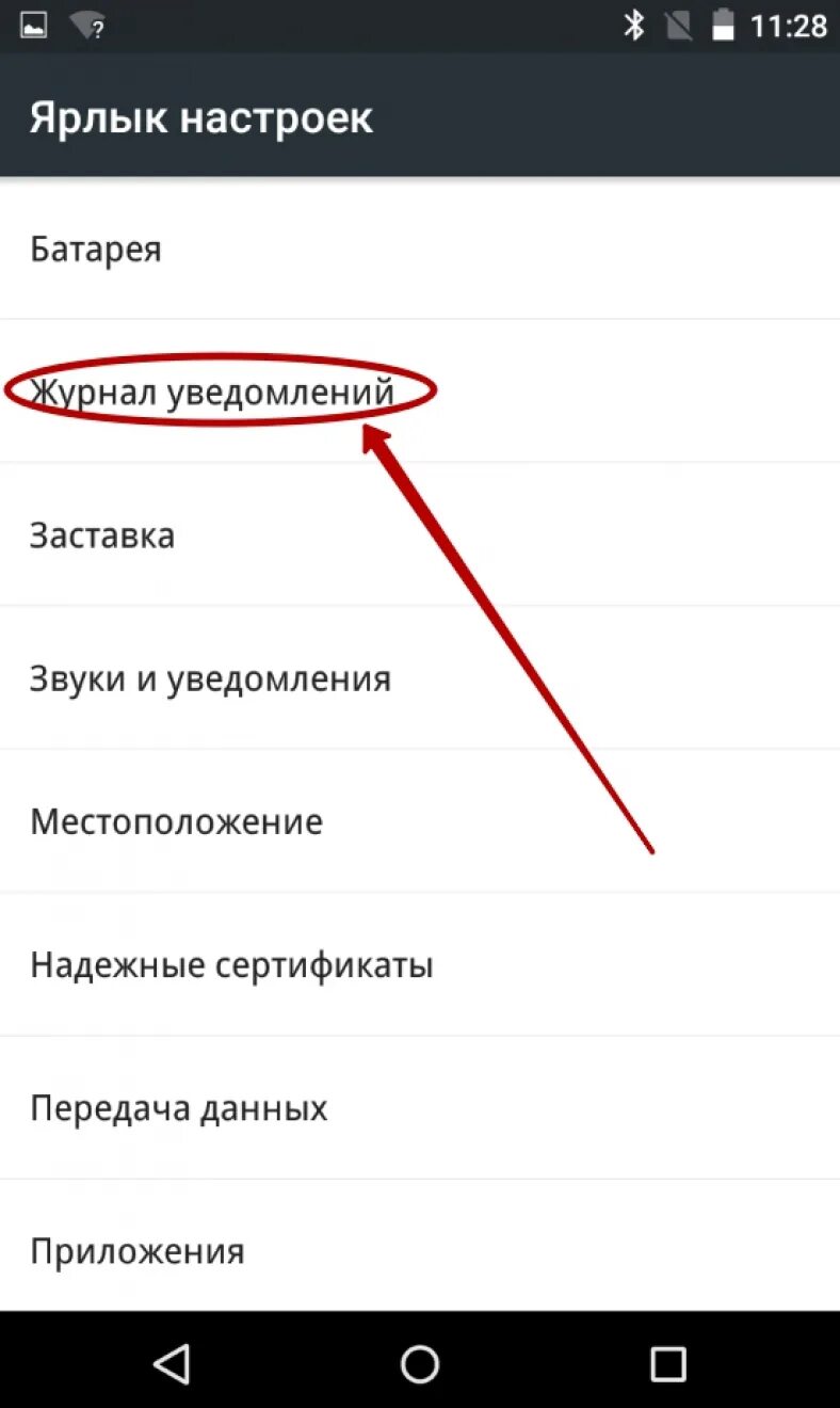 Журнал уведомлений андроид