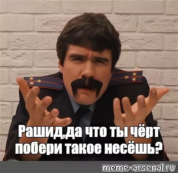 Что ты черт побери такое несешь. Да что ты черт побери такое несешь. да что ты черт побери такое несешь мем. рашид мемы. мемы про рашида.
