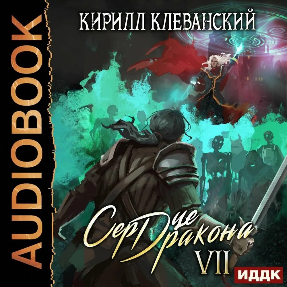 Сердце дракона книга 7. Сердце дракона читать 1 том