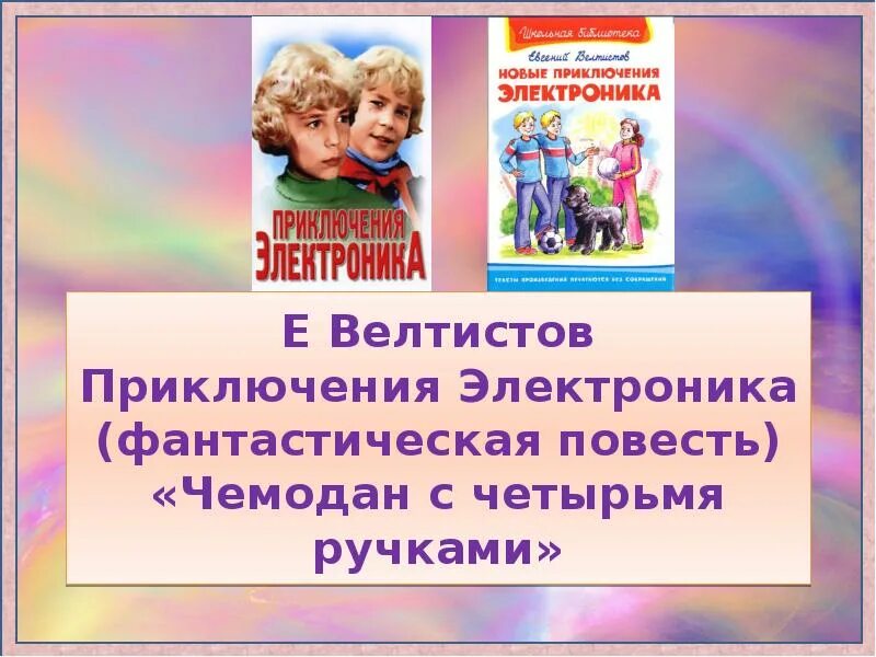 Приключение электроника фантастическая повесть. Велтистов приключения электроника чемодан с четырьмя ручками. Е Велтистов приключения электроника. Приключения электроника чемодан с 4 ручками. Приключения электроника чемодан с четырьмя ручками план.