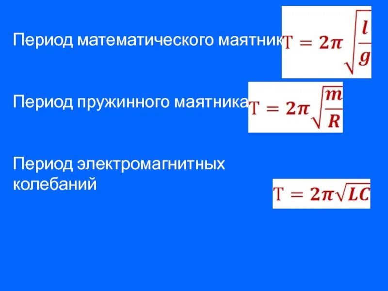 Длина маятника по периоду. Период пружинного маятника. Период электромагнитных колебаний. Период математического и пружинного маятника. Период математического маятника.