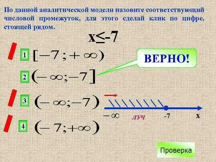 Аналитическая и Геометрическая модель числового промежутка. Аналитическая и Геометрическая модель числового промежутка 7. Назови числовой промежуток соответствующий данной аналитической. Таблица по числовым промежуткам.