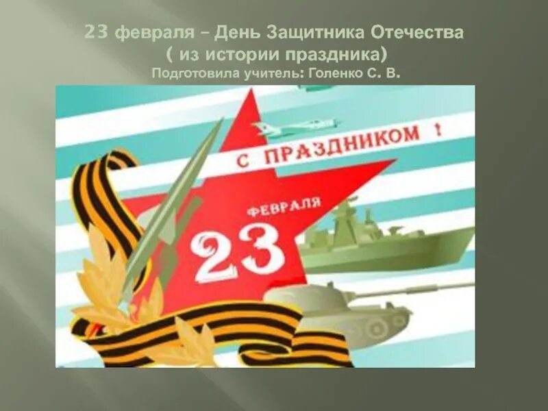 Кл час день отечества. День защитника Отечества из истории праздника. День 23 февраля история праздника. История праздника 23 февраля день защитника Отечества. 23 Февраля презентация.