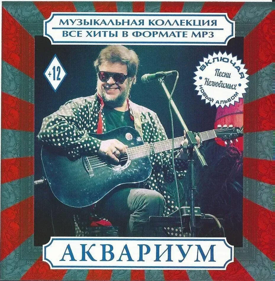 Аквариум хрестоматия. Группа аквариум фото. Аквариум обложки альбомов. Аквариум гребенщиков 1980. Рыбак песни.