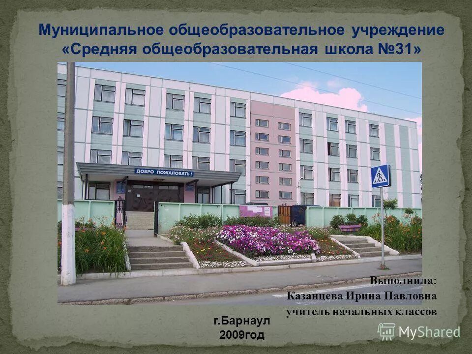 школа 31 учителя начальных классов