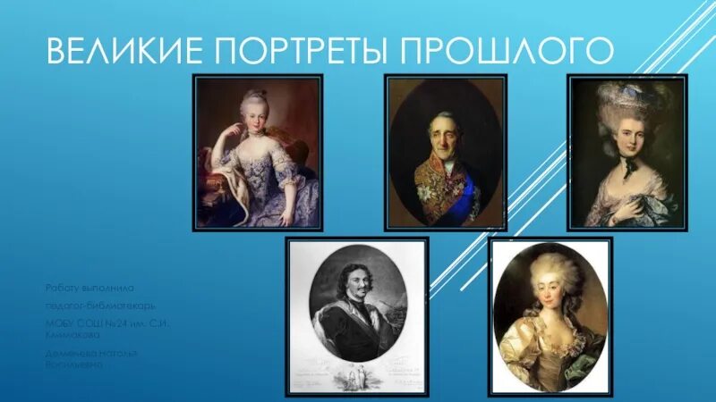 Великие портреты прошлого. Портреты великих портретистов прошлого. Проект Великие портреты прошлого. Презентация на тему Великие портретисты прошлого. Портретисты 20 века 6 класс