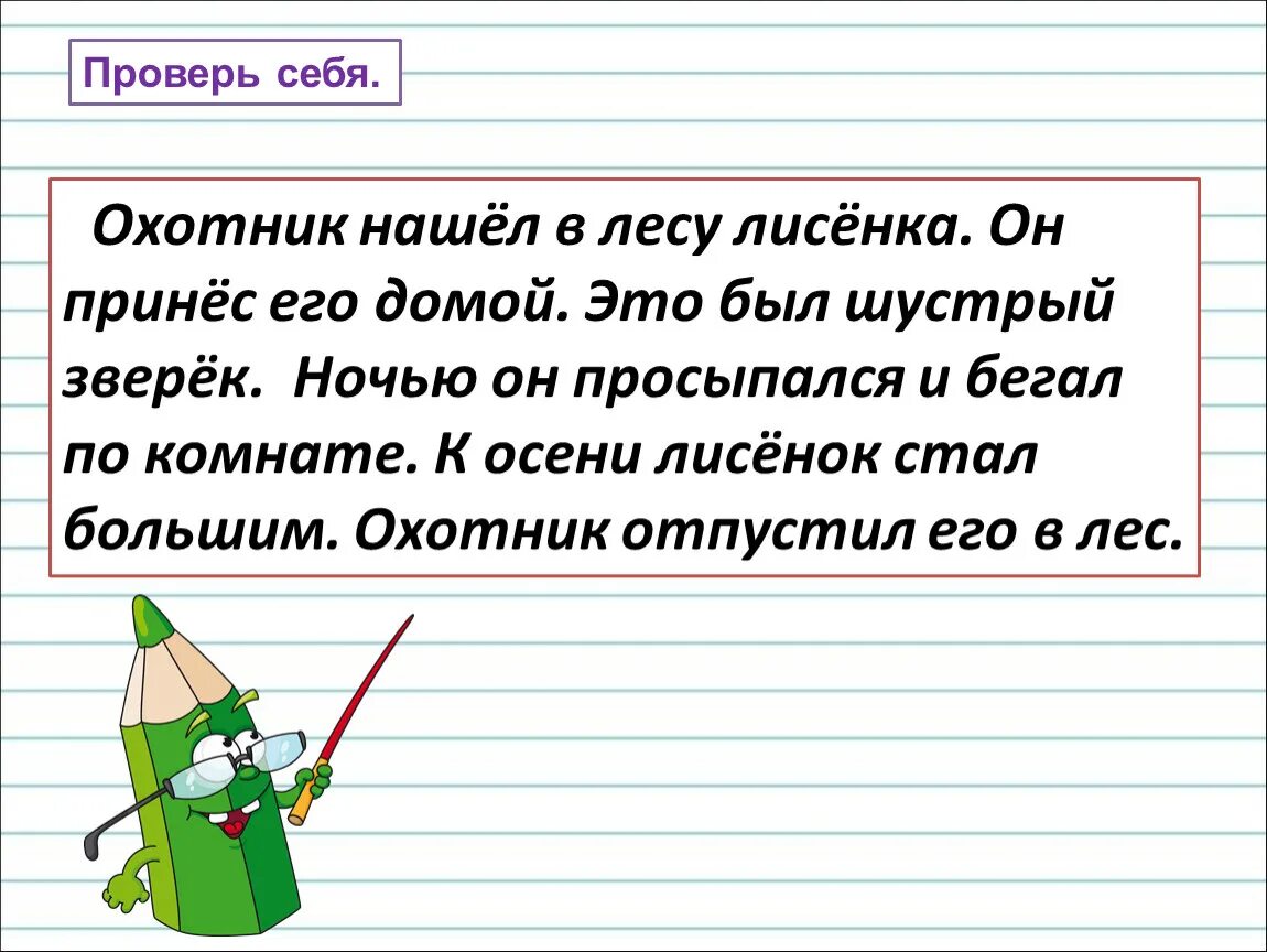 Деление текста на предложения 1. Охотник нашел в лесу Лисенка он принес его домой. Найди начало и конец предложения. Найди начало и конец предложения 1 класс. Соединить начало предложения с концом.