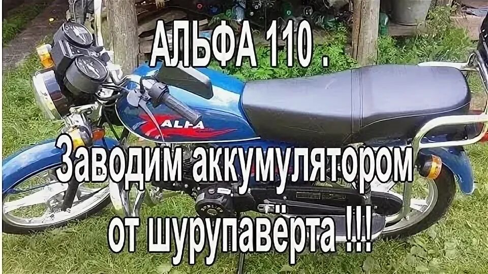 Аккумулятор на мопед Альфа 110. АКБ для мопеда Альфа. Заводит мопед. Завести скутер аккумулятора