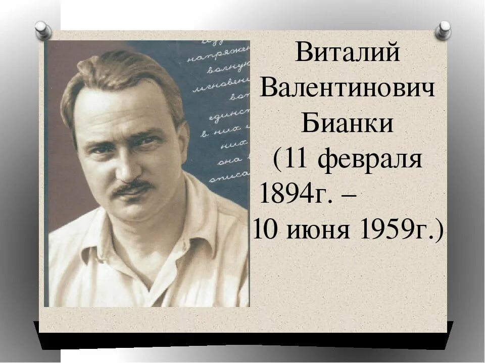 Детский писатель бианки. Бианки портрет писателя.