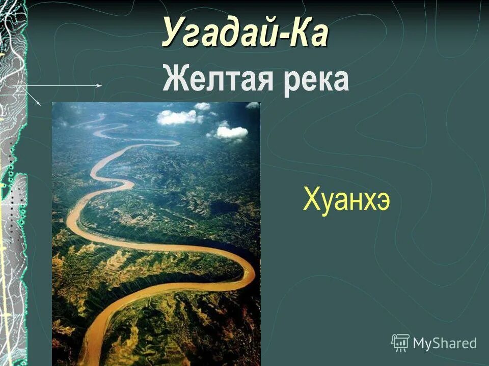 Угадай желтый. Направление реки Хуанхэ. Река Хуанхэ информация. Жёлтая река с описанием. Режим реки Хуанхэ.