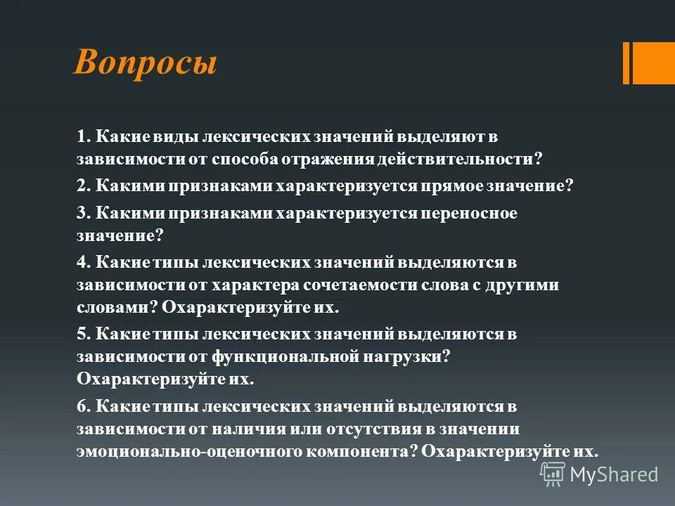 свободные и связанные значения слов. типы лексических значений слов. лексические варианты слова. таблица стилистические пласты лексики. типы лексических значений.