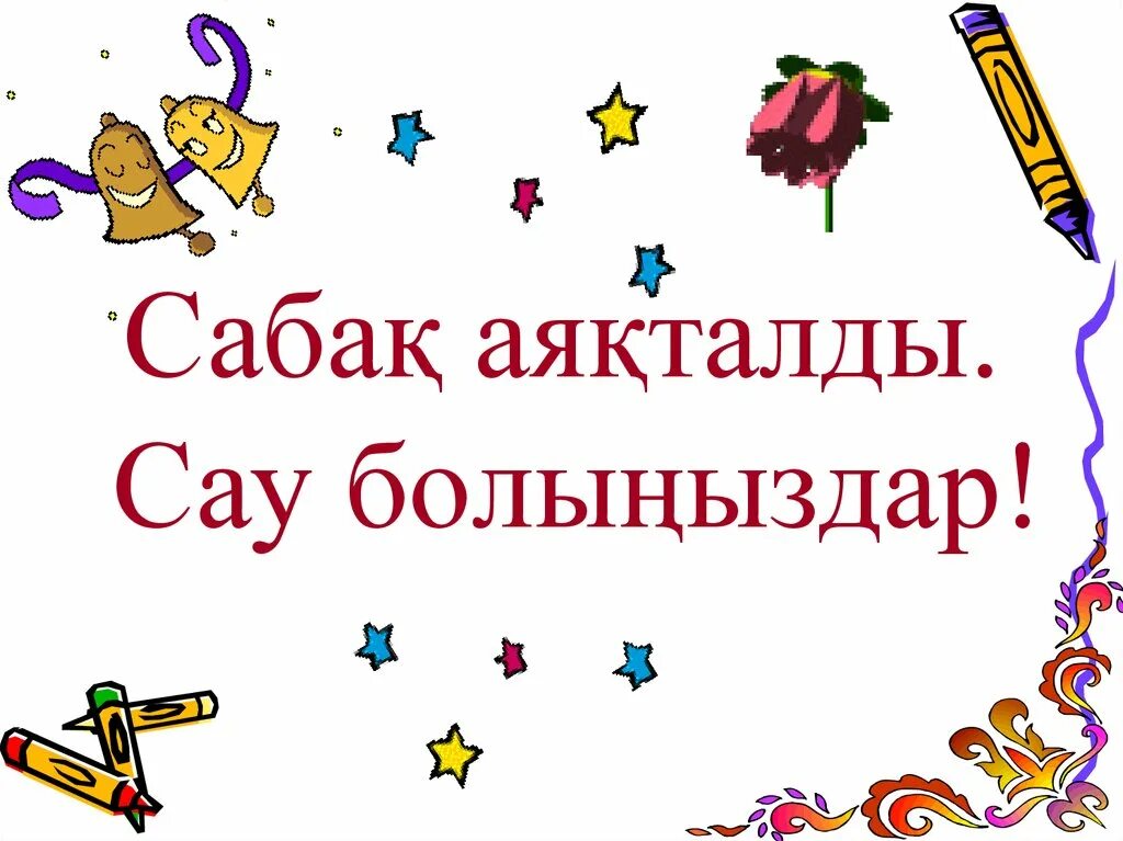 Сау болы?ыз картинка. Сауболыныз. Сау болы?ыз. Сау болы?ыз. Апрель сау бул.