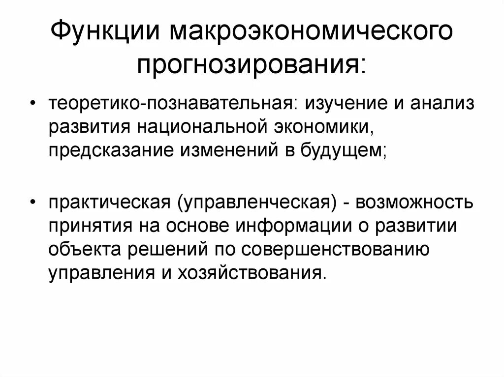 Экономическое прогнозирование функции. Функции макроэкономического планирования.. Планирование и прогнозирование в макроэкономике. Этапы макроэкономического прогнозирования. Функции прогнозирования.