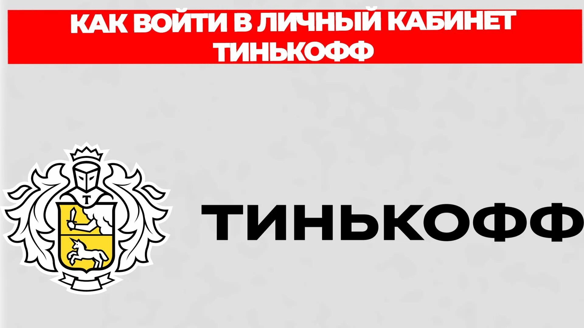 Как подключить тинькофф на айфон