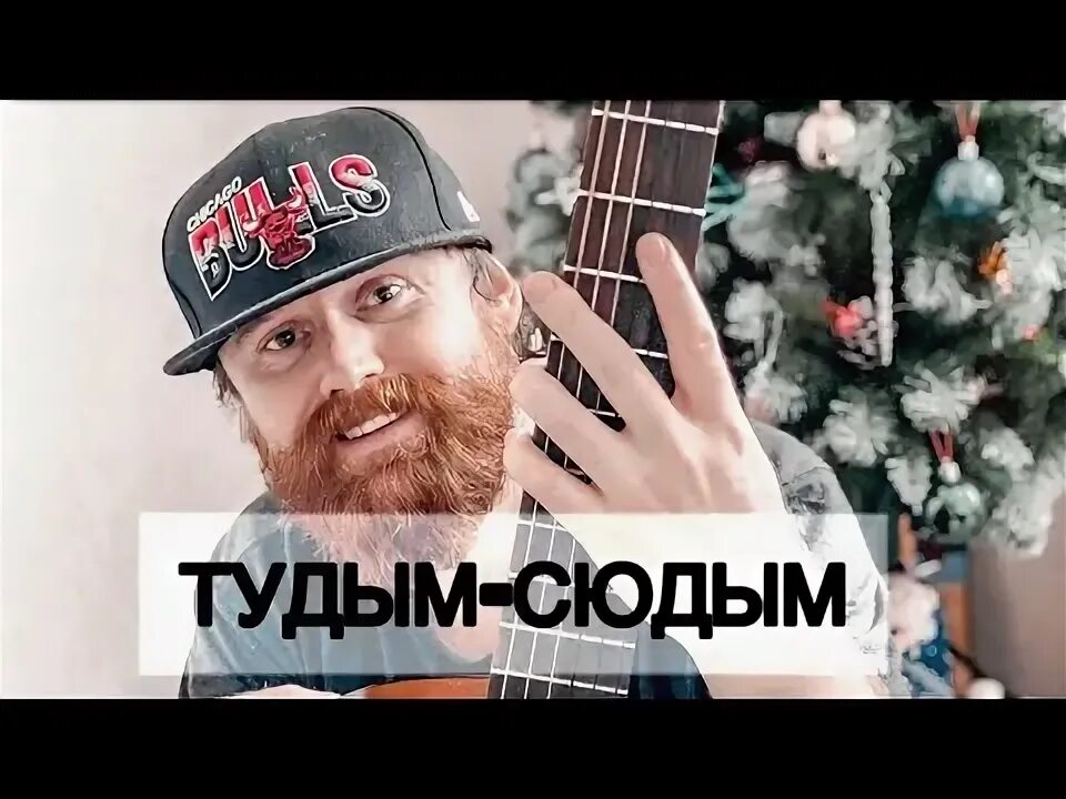 Слушать песню тудым. Тудым сюдым пирожков. Тудым сюдым пирожков обложка. Тудым сюдым Ноты.