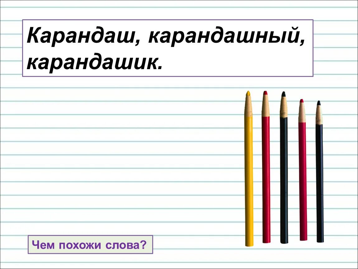 Первое слово карандаш. Многозначные слова карандаш. Карандашек. Карандашек или карандашик. Карандашик или карандашек как проверить.