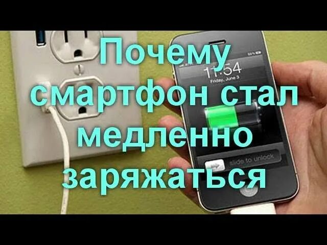 Медленная зарядка телефона. Причины медленной зарядки смартфона. Смартфон долго заряжается. Причина плохой зарядки телефона. Заряжается телефон самсунг причины