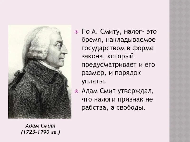 Принципы налогов Адама Смита. Высказывания о налогах.