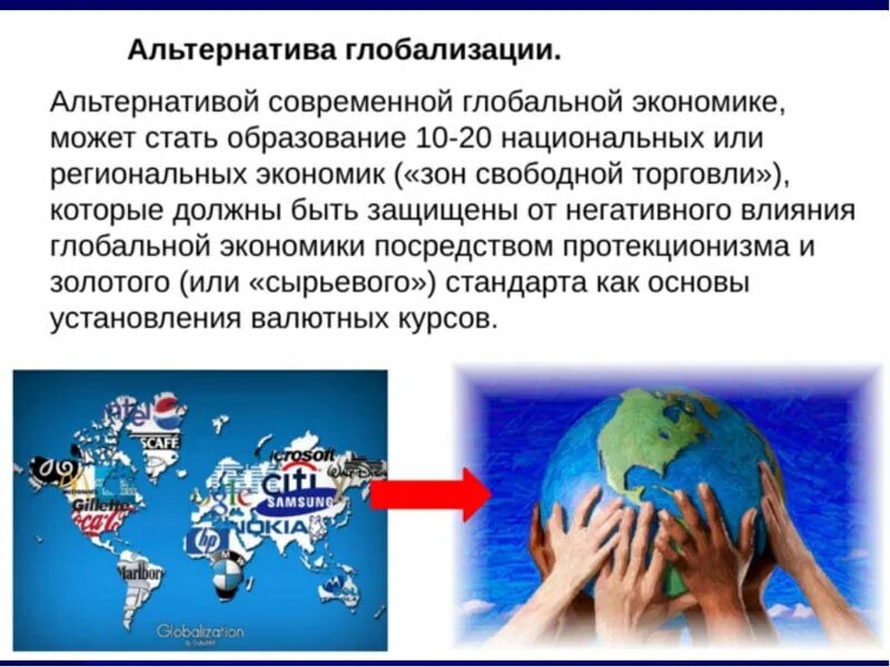 Глобализация мировой экономики основные. Глобализация это. глобализация презентация. презентация на тему глобализация. глобализация современного мира.