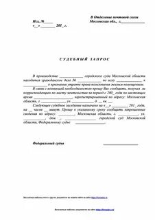 Оформление судебного запроса