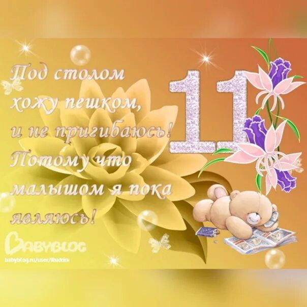 Открытки 11. 11 Месяцев ребенку поздравления. 11 Месяцев открытка. Открытки поздравительные на 11 месяцев. Пожелания малышу в 11 месяцев.