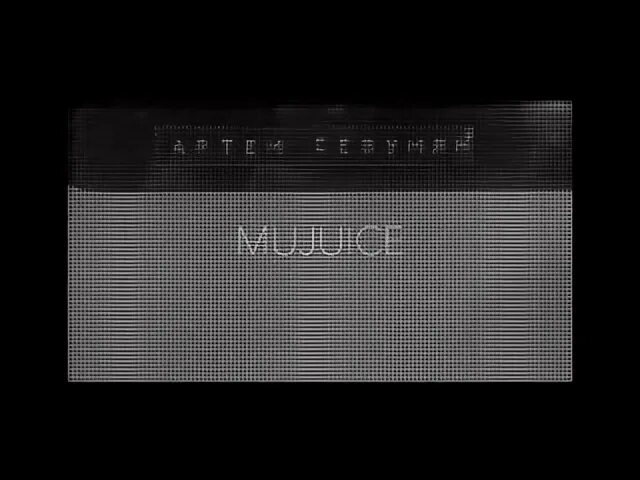 Химия песня mujuice. Mujuice - Журавли. Die young Mujuice текст. Кровь на танцполе Mujuice. Mujuice - грустные глаза.