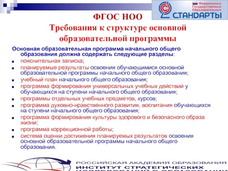 Содержание учебных предметов фгос ноо. Структура фгос начального общего образования. федеральный государственный образовательный стандарт ноо структура. требования к рабочим программам по фгос 3 поколения. фгос начального общего образования 2009 структура.