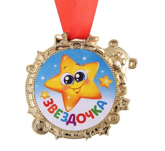 Звездочка моя 6 9. Медаль звездочка. медаль звездочка для детей. звездочки награды для детей. медаль звездочка в детском саду.