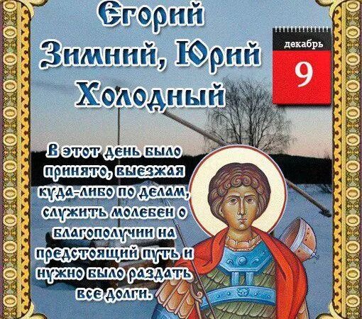 Егорий день какого числа. Егорий зимний 9 декабря. егорий холодный.
