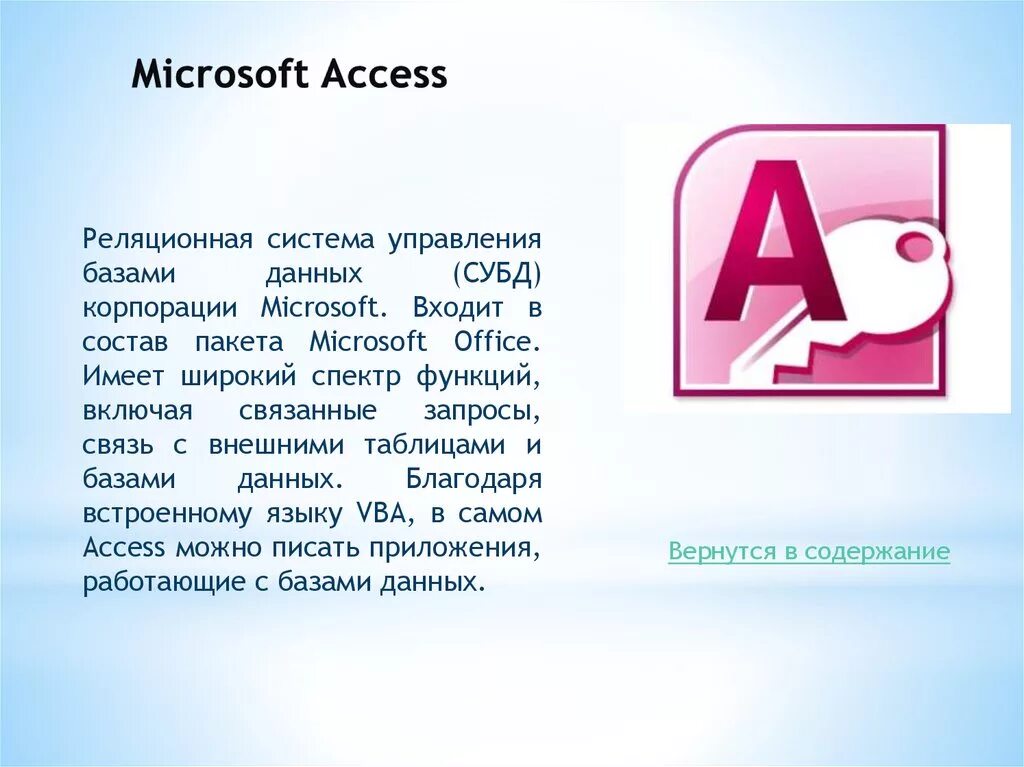 Что значит access. MS access краткая информация. Кратко о программе MS access. Microsoft Office база данных. СУБД MS access 2010.