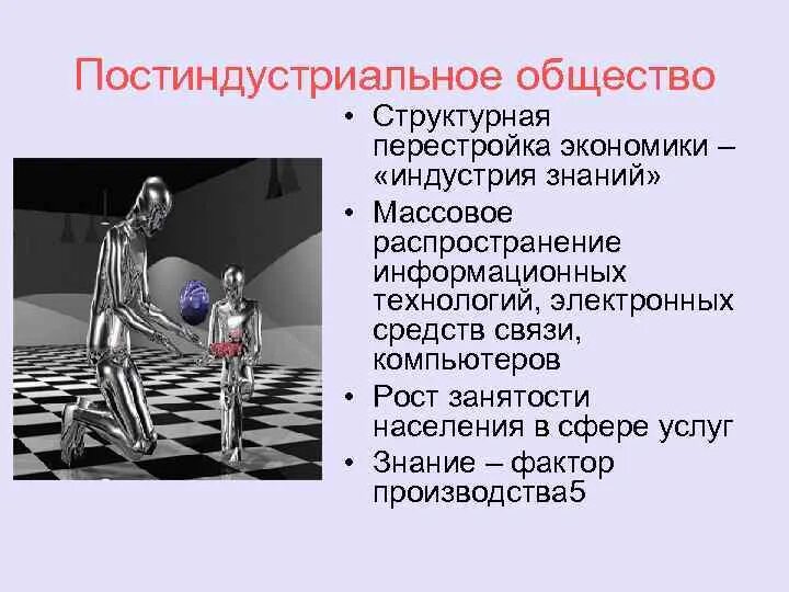 Что было в постиндустриальном обществе. Постиндустриальное общество. Постиндустриальное общ. Постиндустриальное информационное общество. Эпоха постиндустриального общества.