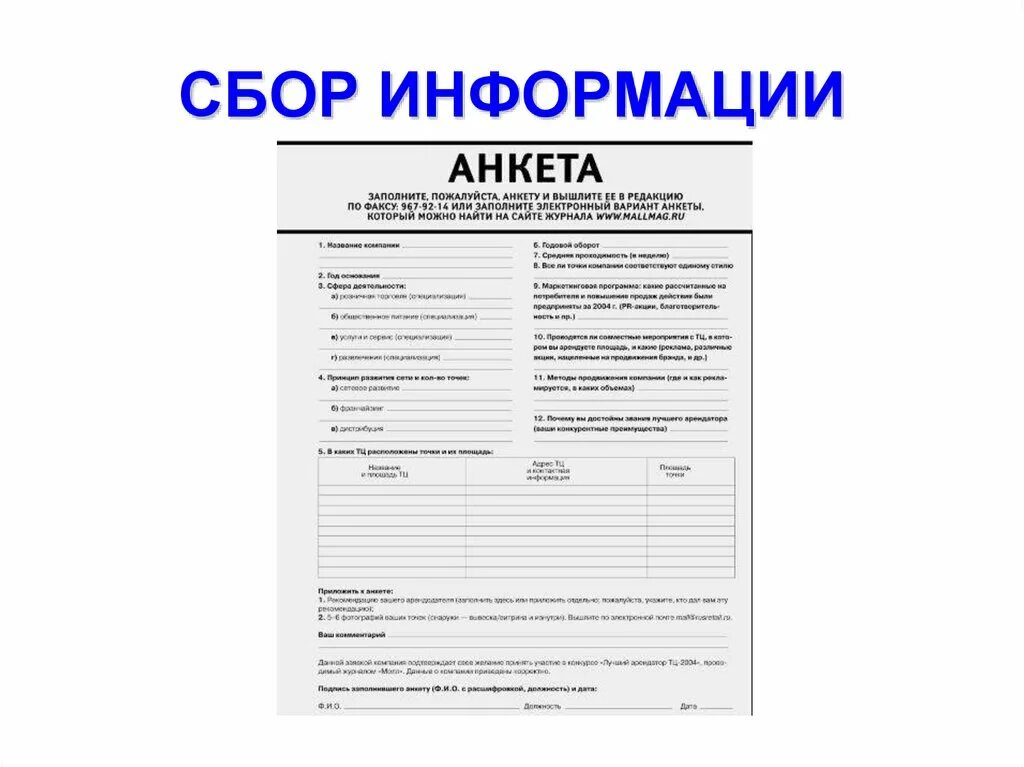 Анкета для сбора информации. Анкета для сбора первичной информации. анкета для сбора сведений о личности. какие бывают анкеты для сбора информации.