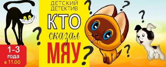 Мяу детям. Кто сказал "мяу"?. Афиша кто сказал мяу. Афиша к спектаклю кто сказал мяу. Афиша к сказке кто сказал мяу.