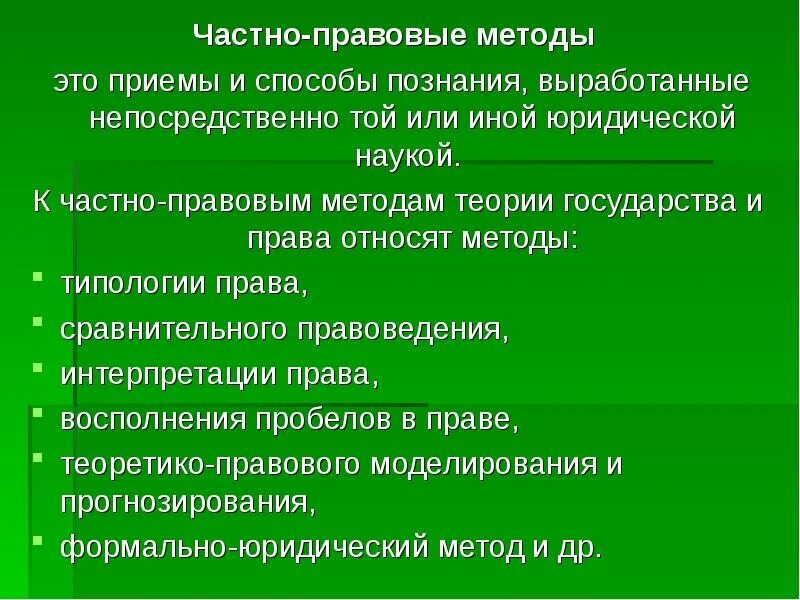 Изучение государственно правовых явлений. Частно правовые методы. Частно-правовой метод. Частно правовые методы примеры. Формально юридический метод ТГП.