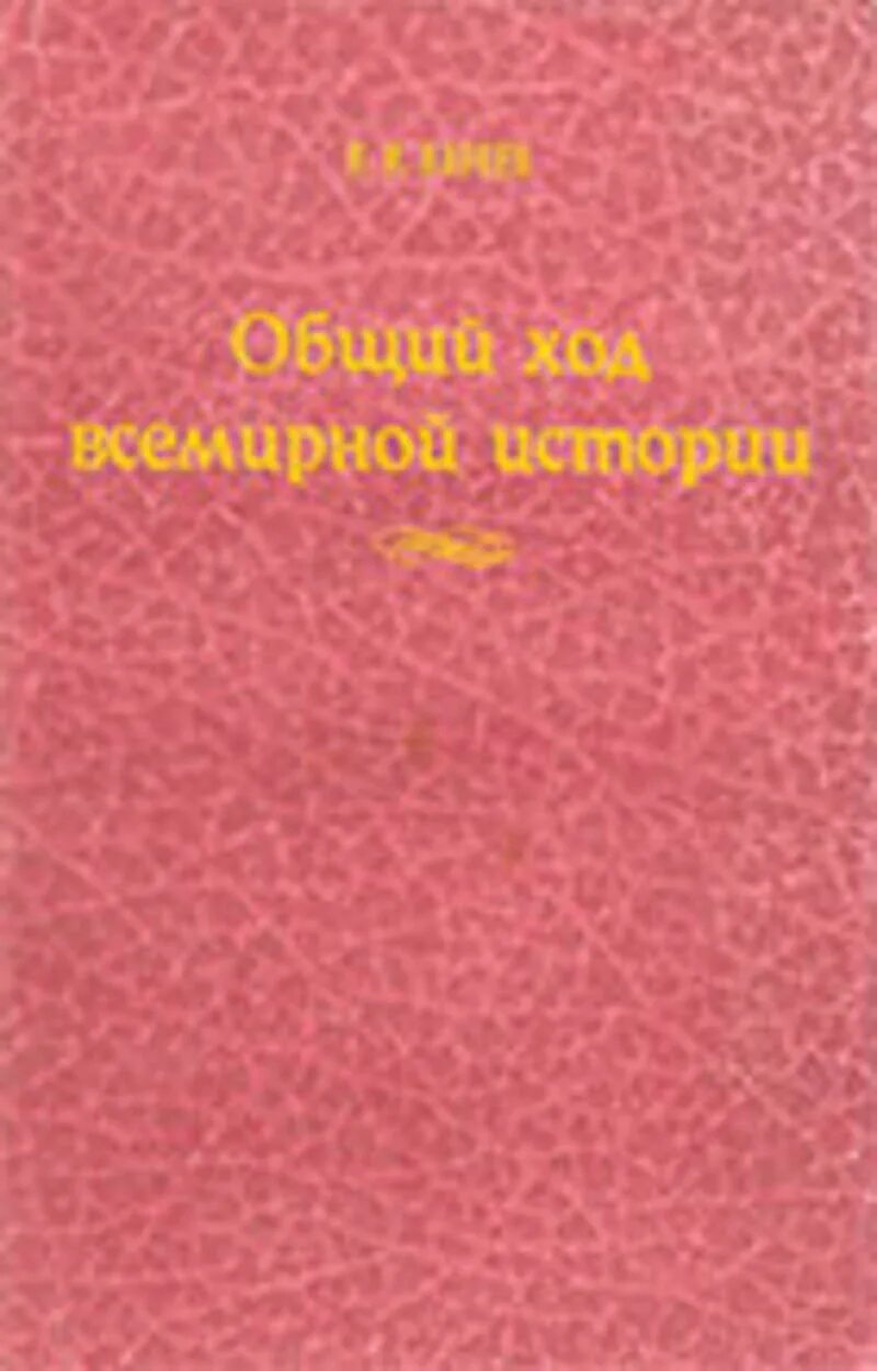 Кареев общий ход всемирной истории. Н.И. Кареева. Н И Кареев общий ход всемирной истории исторические миры.